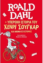 Η ΥΠΕΡΟΧΗ ΙΣΤΟΡΙΑ ΤΟΥ ΧΕΝΡΙ ΣΟΥΓΚΑΡ