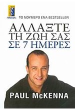 ΑΛΛΑΞΤΕ ΤΗ ΖΩΗ ΣΑΣ ΣΕ 7 ΗΜΕΡΕΣ