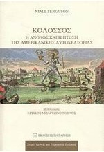 ΚΟΛΟΣΣΟΣ-Η ΑΝΟΔΟΣ ΚΑΙ Η ΠΤΩΣΗ ΤΗΣ ΑΜΕΡΙΚΑΝΙΚΗΣ ΑΥΤΟΚΡΑΤΟΡΙΑΣ