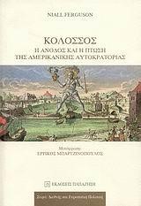 ΚΟΛΟΣΣΟΣ-Η ΑΝΟΔΟΣ ΚΑΙ Η ΠΤΩΣΗ ΤΗΣ ΑΜΕΡΙΚΑΝΙΚΗΣ ΑΥΤΟΚΡΑΤΟΡΙΑΣ