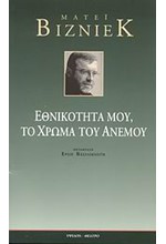 ΕΘΝΙΚΟΤΗΤΑ ΜΟΥ ΤΟ ΧΡΩΜΑ ΤΟΥ ΑΝΕΜΟΥ