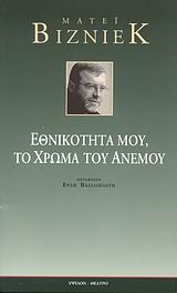 ΕΘΝΙΚΟΤΗΤΑ ΜΟΥ ΤΟ ΧΡΩΜΑ ΤΟΥ ΑΝΕΜΟΥ