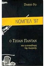 Ο ΤΖΟΑΝ ΠΑΝΤΑΝ ΚΑΙ Η ΑΝΑΚΑΛΥΨΗ ΤΗΣ ΑΜΕΡΙΚΗΣ