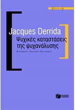 ΨΥΧΙΚΕΣ ΚΑΤΑΣΤΑΣΕΙΣ ΤΗΣ ΨΥΧΑΝΑΛΥΣΗΣ