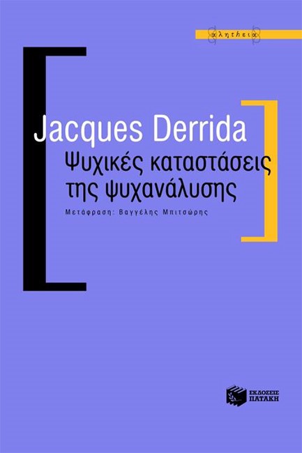 ΨΥΧΙΚΕΣ ΚΑΤΑΣΤΑΣΕΙΣ ΤΗΣ ΨΥΧΑΝΑΛΥΣΗΣ