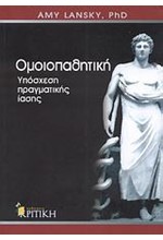 ΟΜΟΙΟΠΑΘΗΤΙΚΗ ΥΠΟΣΧΕΣΗ ΠΡΑΓΜΑΤΙΚΗΣ ΙΑΣΗΣ