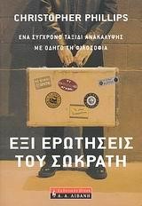 ΕΞΙ ΕΡΩΤΗΣΕΙΣ ΤΟΥ ΣΩΚΡΑΤΗ