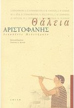 ΘΑΛΕΙΑ-ΑΡΙΣΤΟΦΑΝΗΣ ΔΕΚΑΠΕΝΤΕ ΜΕΛΕΤΗΜΑΤΑ