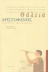 ΘΑΛΕΙΑ-ΑΡΙΣΤΟΦΑΝΗΣ ΔΕΚΑΠΕΝΤΕ ΜΕΛΕΤΗΜΑΤΑ