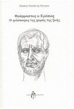 ΘΕΟΦΡΑΣΤΟΣ Ο ΕΡΕΣΙΟΣ-Ο ΦΙΛΟΣΟΦΟΣ ΤΗΣ ΧΑΡΑΣ ΤΗΣ ΖΩΗΣ