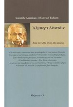 ΑΛΜΠΕΡΤ ΑΙΝΣΤΑΙΝ-ΑΠΟ ΤΟΝ 20Ο ΣΤΟΝ 210 ΑΙΩΝΑ-ΘΕΜΑΤΑ 3