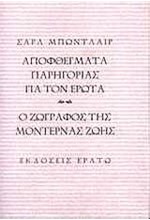 ΑΠΟΦΘΕΓΜΑΤΑ ΠΑΡΗΓΟΡΙΑΣ ΓΙΑ ΤΟΝ ΕΡΩΤΑ-Ο ΖΩΓΡΑΦΟΣ ΤΗΣ ΜΟΝΤΕΡΝΑΣ ΖΩΗΣ-ΔΕΜΕΝΟ