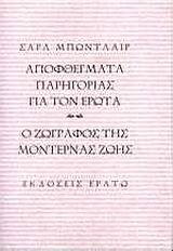 ΑΠΟΦΘΕΓΜΑΤΑ ΠΑΡΗΓΟΡΙΑΣ ΓΙΑ ΤΟΝ ΕΡΩΤΑ-Ο ΖΩΓΡΑΦΟΣ ΤΗΣ ΜΟΝΤΕΡΝΑΣ ΖΩΗΣ-ΔΕΜΕΝΟ