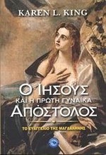 Ο ΙΗΣΟΥΣ ΚΑΙ Η ΠΡΩΤΗ ΓΥΝΑΙΚΑ ΑΠΟΣΤΟΛΟΣ-ΤΟ ΕΥΑΓΓΕΛΙΟ ΤΗΣ ΜΑΓΔΑΛΗΝΗΣ