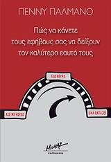 ΠΩΣ ΝΑ ΚΑΝΕΤΕ ΤΟΥΣ ΕΦΗΒΟΥΣ ΣΑΣ ΝΑ ΔΕΙΞΟΥΝ ΤΟΝ ΚΑΛΥΤΕΡΟ ΕΑΥΤΟ ΤΟΥΣ