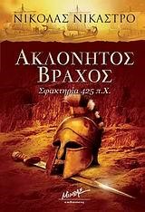 ΑΚΛΟΝΗΤΟΣ ΒΡΑΧΟΣ