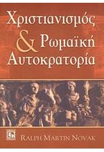 ΧΡΙΣΤΙΑΝΙΣΜΟΣ ΚΑΙ ΡΩΜΑΙΚΗ ΑΥΤΟΚΡΑΤΟΡΙΑ