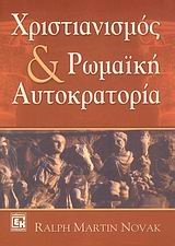 ΧΡΙΣΤΙΑΝΙΣΜΟΣ ΚΑΙ ΡΩΜΑΙΚΗ ΑΥΤΟΚΡΑΤΟΡΙΑ