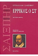 ΕΡΡΙΚΟΣ Ο ΣΤ' Β'