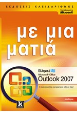 ΕΛΛΗΝΙΚΟ MICROSOFT OFFICE OUTLOOK 2007 ΜΕ ΜΙΑ ΜΑΤΙΑ