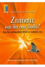 ΖΗΤΗΣΤΕ ΚΑΙ ΘΑ ΣΑΣ ΔΟΘΕΙ