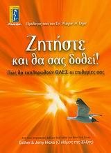 ΖΗΤΗΣΤΕ ΚΑΙ ΘΑ ΣΑΣ ΔΟΘΕΙ