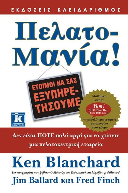 ΠΕΛΑΤΟ-ΜΑΝΙΑ