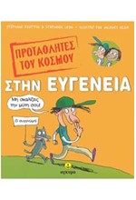 ΠΡΩΤΑΘΛΗΤΕΣ ΚΟΣΜΟΥ ΣΤΗΝ ΕΥΓΕΝΕΙΑ