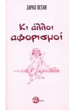 ΚΙ ΑΛΛΟΙ ΑΦΟΡΙΣΜΟΙ