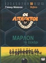 ΑΠΑΙΧΤΟΙ ΜΠΑΛΑΔΟΡΟΙ 10-ΜΑΡΛΟΝ ΤΟ ΔΕΚΑΡΙ