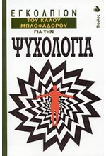 ΕΓΚΟΛΠΙΟΝ ΤΟΥ ΚΑΛΟΥ ΜΠΛΟΦΑΔΟΡΟΥ ΓΙΑ ΤΗΝ ΨΥΧΟΛΟΓΙΑ