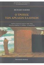 Ο ΤΡΟΠΟΣ ΤΩΝ ΑΡΧΑΙΩΝ ΕΛΛΗΝΩΝ