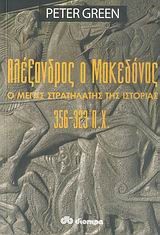 ΑΛΕΞΑΝΔΡΟΣ Ο ΜΑΚΕΔΟΝΑΣ 356-323 ΠΧ