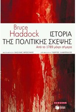 ΙΣΤΟΡΙΑ ΤΗΣ ΠΟΛΙΤΙΚΗΣ ΣΚΕΨΗΣ ΑΠΟ ΤΟ 1789 ΕΩΣ ΣΗΜΕΡΑ