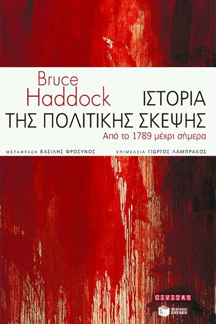 ΙΣΤΟΡΙΑ ΤΗΣ ΠΟΛΙΤΙΚΗΣ ΣΚΕΨΗΣ ΑΠΟ ΤΟ 1789 ΕΩΣ ΣΗΜΕΡΑ