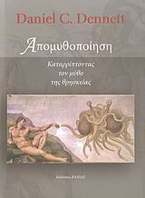 ΑΠΟΜΥΘΟΠΟΙΗΣΗ-ΚΑΤΑΡΡΙΠΤΟΝΤΑΣ ΤΟΝ ΜΥΘΟ ΤΗΣ ΘΡΗΣΚΕΙΑΣ