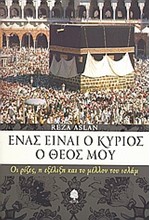 ΕΝΑΣ ΕΙΝΑΙ Ο ΚΥΡΙΟΣ Ο ΘΕΟΣ ΜΟΥ