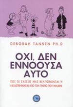 ΟΧΙ ΔΕΝ ΕΝΝΟΟΥΣΑ ΑΥΤΟ