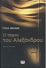 Ο ΤΑΦΟΣ ΤΟΥ ΑΛΕΞΑΝΔΡΟΥ