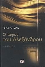 Ο ΤΑΦΟΣ ΤΟΥ ΑΛΕΞΑΝΔΡΟΥ