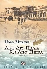 ΑΠΟ ΔΡΥ ΠΑΛΙΑ ΚΙ ΑΠΟ ΠΕΤΡΑ