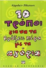 10 ΤΡΟΠΟΙ ΓΙΑ ΝΑ ΤΑ ΒΓΑΖΕΙΣ ΠΕΡΑ ΜΕ Τ' ΑΓΟΡΙΑ-ΜΙΚΡΗ ΠΥΞΙΔΑ