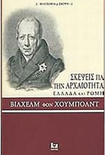 ΣΚΕΨΕΙΣ ΓΙΑ ΤΗΝ ΑΡΧΑΙΟΤΗΤΑ-ΕΛΛΑΔΑ ΚΑΙ ΡΩΜΗ