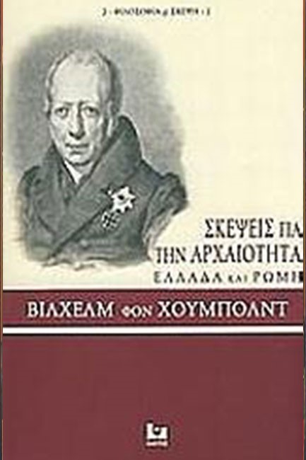 ΣΚΕΨΕΙΣ ΓΙΑ ΤΗΝ ΑΡΧΑΙΟΤΗΤΑ-ΕΛΛΑΔΑ ΚΑΙ ΡΩΜΗ