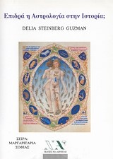 ΕΠΙΔΡΑ Η ΑΣΤΡΟΛΟΓΙΑ ΣΤΗΝ ΙΣΤΟΡΙΑ-ΜΙΝΙ ΒΙΒΛΙΟ