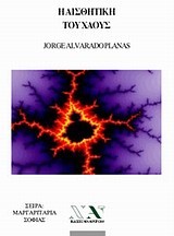 Η ΑΙΣΘΗΤΙΚΗ ΤΟΥ ΧΑΟΥΣ-ΜΙΝΙ ΒΙΒΛΙΟ