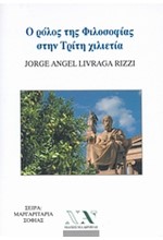 Ο ΡΟΛΟΣ ΤΗΣ ΦΙΛΟΣΟΦΙΑΣ ΣΤΗΝ ΤΡΙΤΗ ΧΙΛΙΕΤΙΑ-ΜΙΝΙ ΒΙΒΛΙΟ