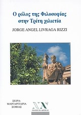 Ο ΡΟΛΟΣ ΤΗΣ ΦΙΛΟΣΟΦΙΑΣ ΣΤΗΝ ΤΡΙΤΗ ΧΙΛΙΕΤΙΑ-ΜΙΝΙ ΒΙΒΛΙΟ