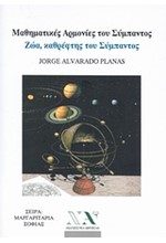 ΜΑΘΗΤΙΚΕΣ ΑΡΜΟΝΙΕΣ ΤΟΥ ΣΥΜΠΑΝΤΟΣ-ΖΩΑ ΚΑΘΡΕΦΤΗΣ ΤΟΥ ΣΥΜΠΑΝΤΟΣ-ΜΙΝΙ ΒΙΒΛΙΟ