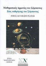 ΜΑΘΗΤΙΚΕΣ ΑΡΜΟΝΙΕΣ ΤΟΥ ΣΥΜΠΑΝΤΟΣ-ΖΩΑ ΚΑΘΡΕΦΤΗΣ ΤΟΥ ΣΥΜΠΑΝΤΟΣ-ΜΙΝΙ ΒΙΒΛΙΟ